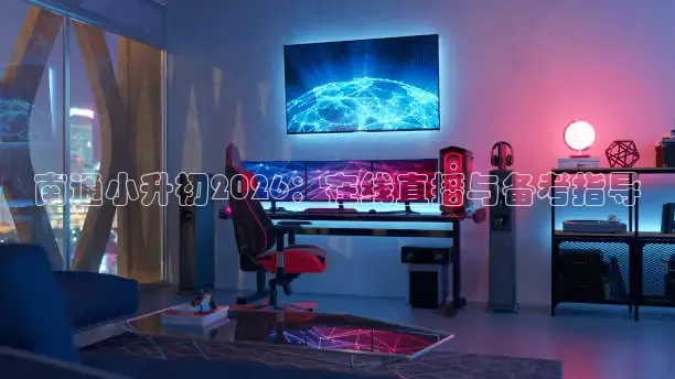 南通小升初2026：在线直播与备考指导