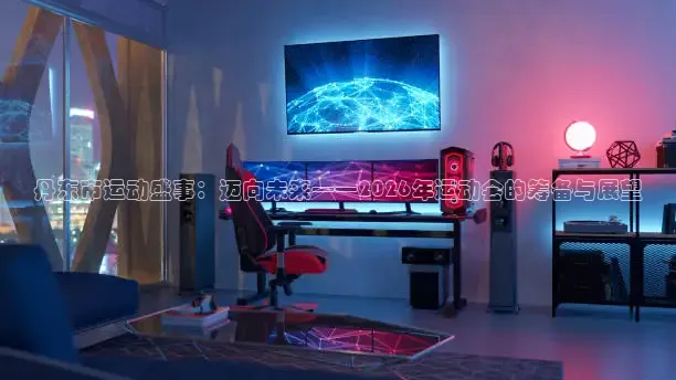 丹东市运动盛事：迈向未来——2026年运动会的筹备与展望