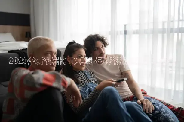 2026全新设计：男童运动鞋潮流趋势引领者
