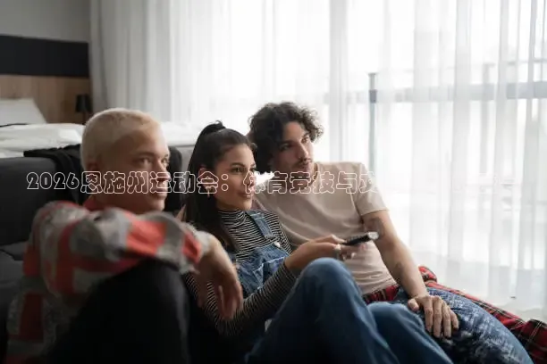 2026恩施州运动会：体育竞技与文化传承的盛会