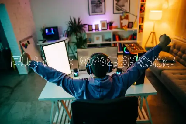 昆明运动会：2026年的光辉篇章