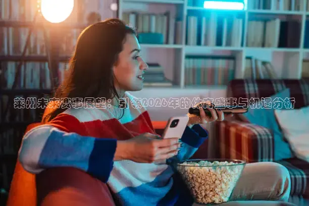 莱州未来赛事展望：引领2026年的体育盛事与机遇分析